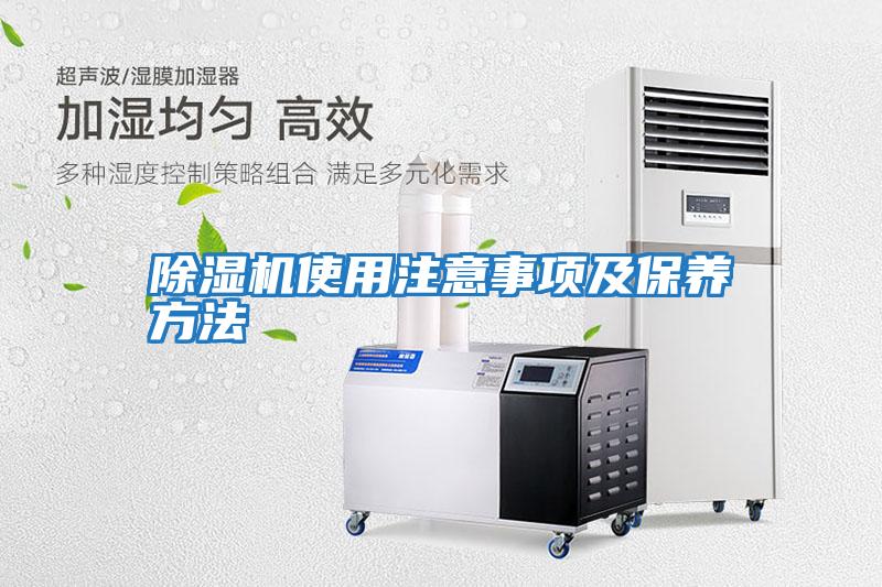 除濕機(jī)使用注意事項及保養(yǎng)方法