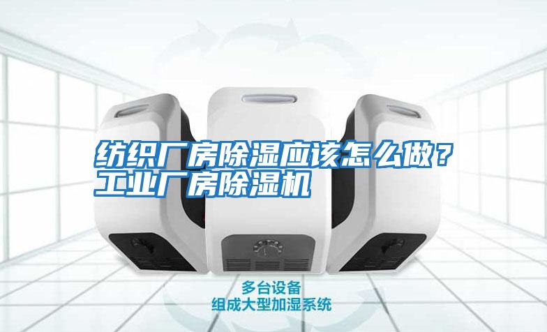 紡織廠房除濕應(yīng)該怎么做?工業(yè)廠房除濕機(jī)