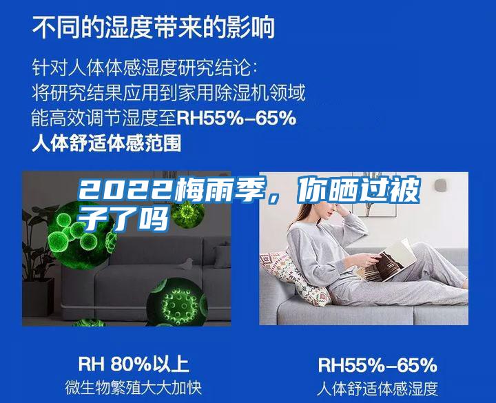 2022梅雨季，你曬過被子了嗎