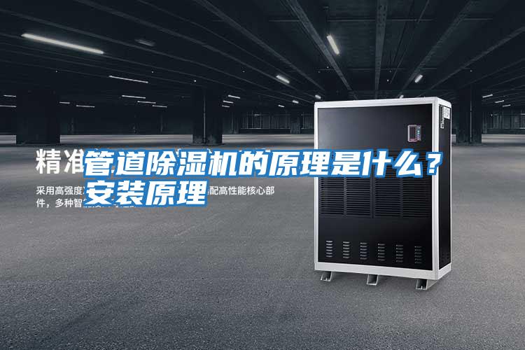 管道除濕機(jī)的原理是什么?安裝原理