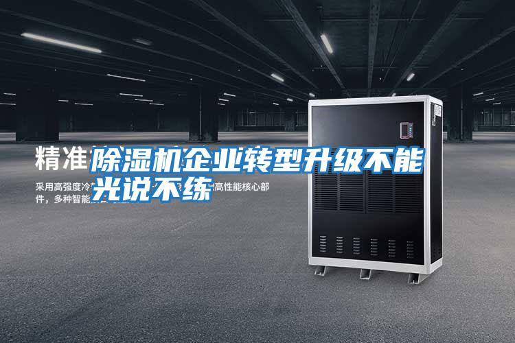 除濕機企業轉型升級不能光說不練
