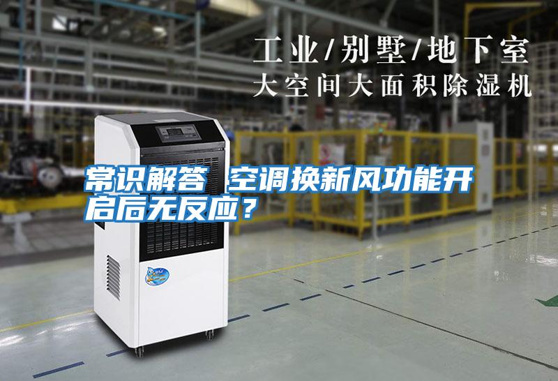 常識解答 空調換新風功能開啟后無反應？