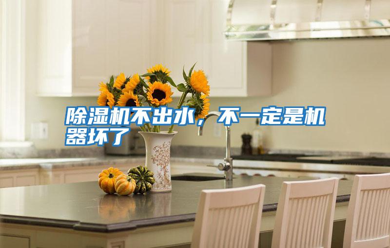 除濕機(jī)不出水，不一定是機(jī)器壞了
