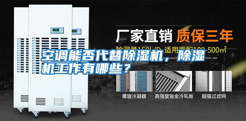 空調能否代替除濕機，除濕機工作有哪些？
