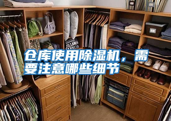 倉庫使用除濕機，需要注意哪些細節