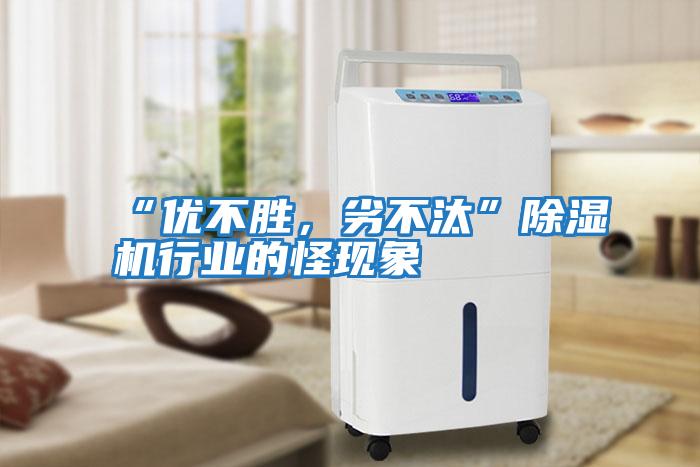 “優(yōu)不勝，劣不汰”除濕機(jī)行業(yè)的怪現(xiàn)象