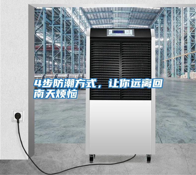 4步防潮方式，讓你遠離回南天煩惱