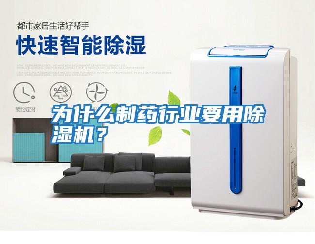 為什么制藥行業(yè)要用除濕機?