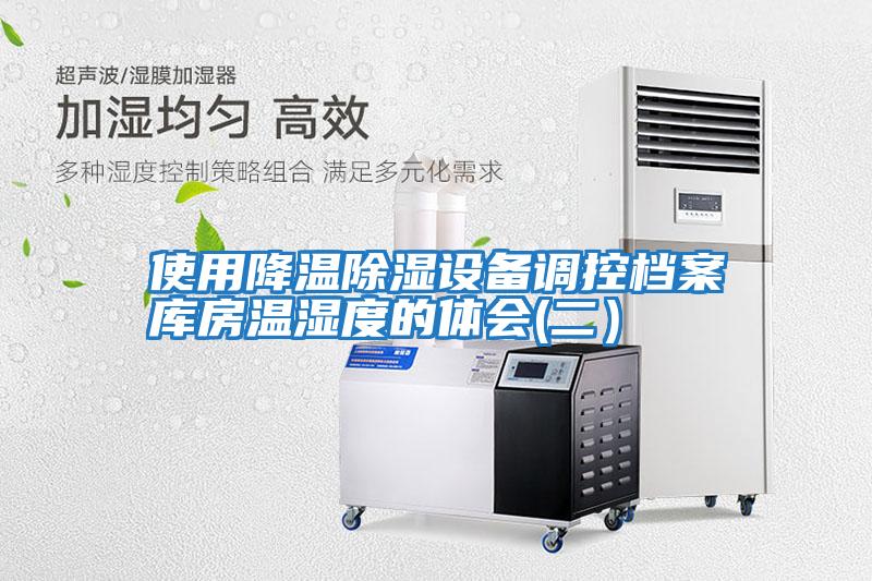 使用降溫除濕設(shè)備調(diào)控檔案庫房溫濕度的體會(huì)(二）