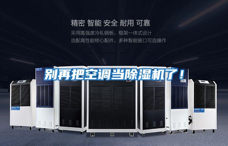 別再把空調(diào)當(dāng)除濕機了！