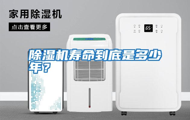 除濕機壽命到底是多少年？