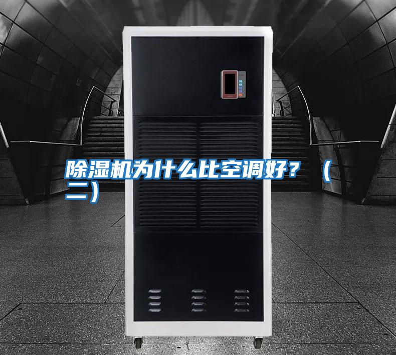 除濕機為什么比空調(diào)好？（二）