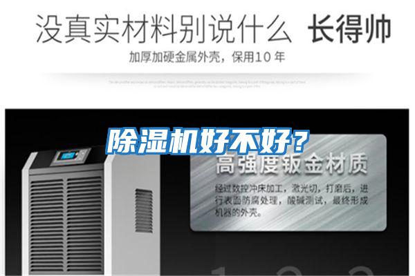 除濕機好不好？