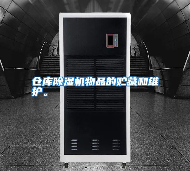 倉庫除濕機物品的貯藏和維護。