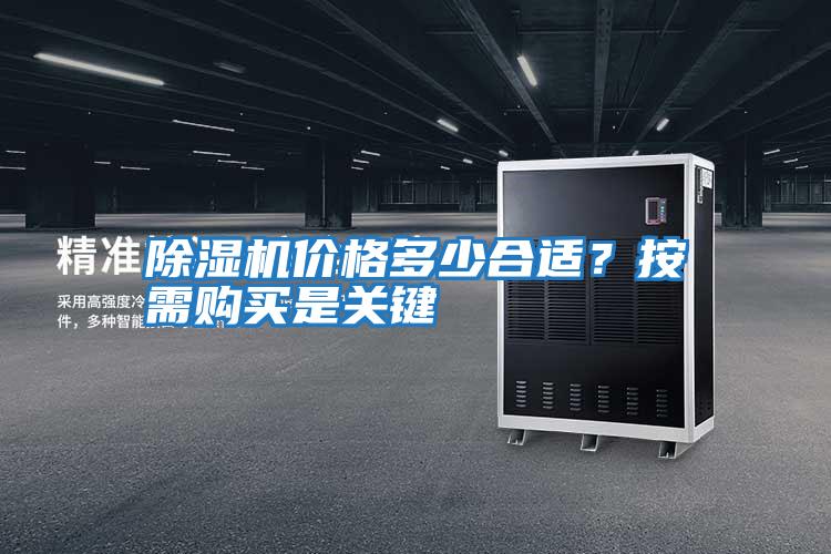 除濕機(jī)價格多少合適？按需購買是關(guān)鍵