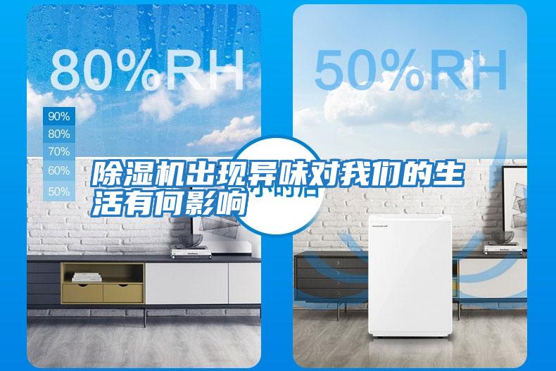 除濕機(jī)出現(xiàn)異味對(duì)我們的生活有何影響