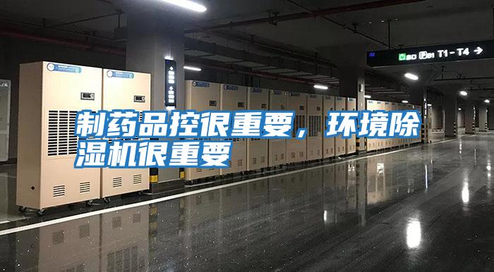 制藥品控很重要，環境除濕機很重要