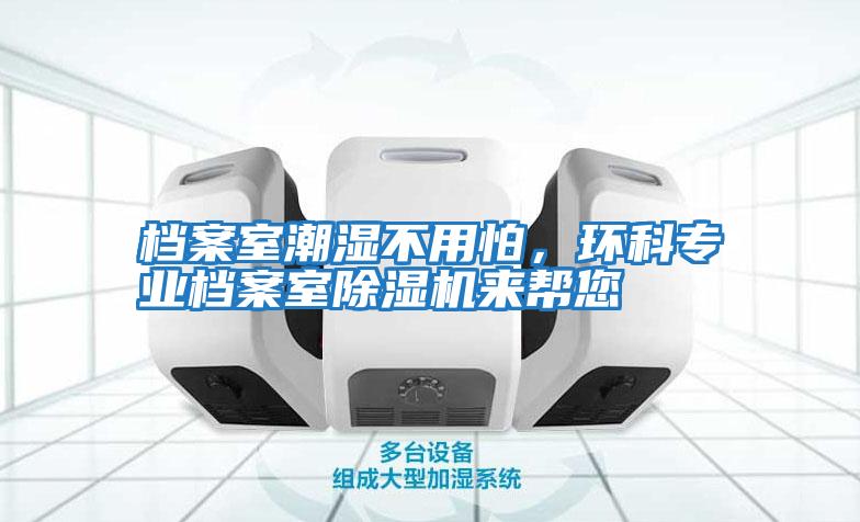 檔案室潮濕不用怕，環科專業檔案室除濕機來幫您