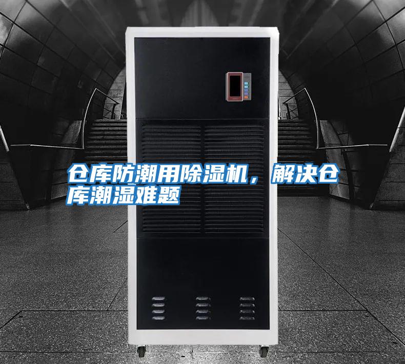 倉庫防潮用除濕機,解決倉庫潮濕難題