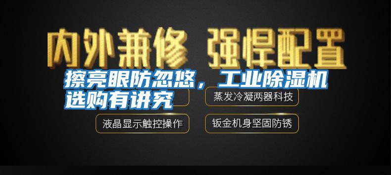 擦亮眼防忽悠，工業除濕機選購有講究