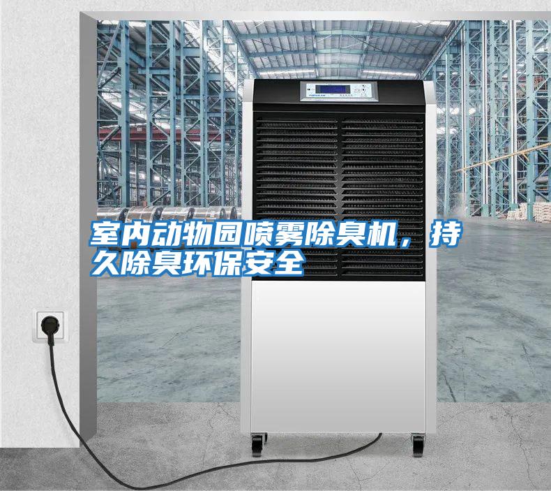 室內(nèi)動(dòng)物園噴霧除臭機(jī),持久除臭環(huán)保安全
