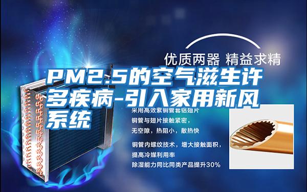 PM2.5的空氣滋生許多疾病-引入家用新風系統