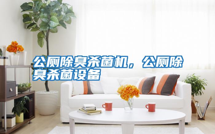公廁除臭殺菌機，公廁除臭殺菌設備
