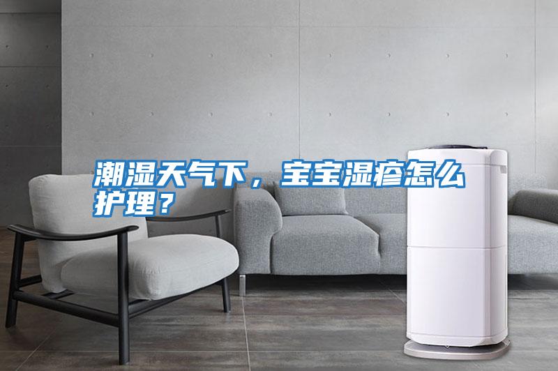 潮濕天氣下，寶寶濕疹怎么護理？