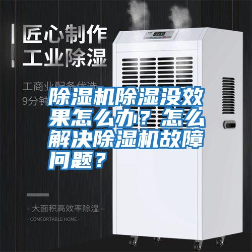 除濕機除濕沒效果怎么辦?怎么解決除濕機故障問題?