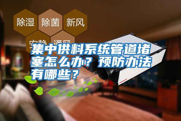 集中供料系統管道堵塞怎么辦？預防辦法有哪些？