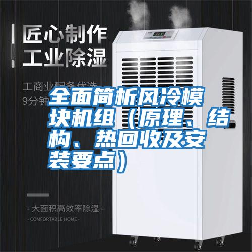 全面簡析風冷模塊機組(原理、結構、熱回收及安裝要點)