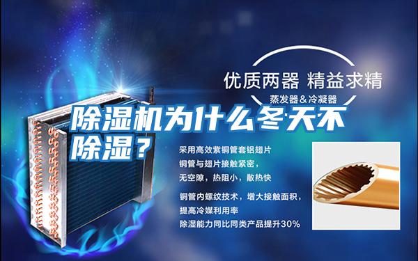 除濕機為什么冬天不除濕？