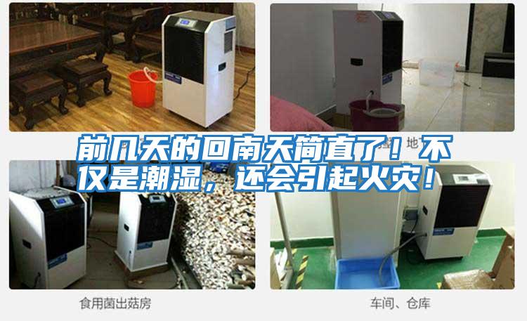 前幾天的回南天簡直了！不僅是潮濕，還會引起火災！