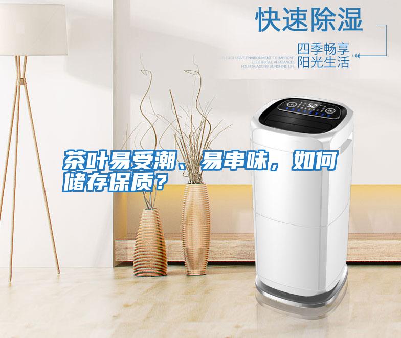 茶葉易受潮、易串味，如何儲(chǔ)存保質(zhì)？