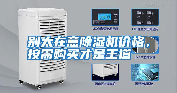 別太在意除濕機(jī)價(jià)格，按需購買才是王道