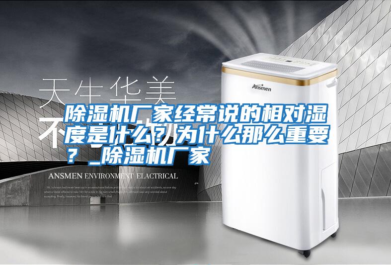 除濕機廠家經常說的相對濕度是什么?為什么那么重要?_除濕機廠家