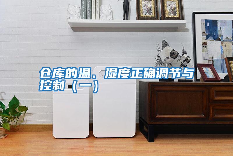 倉庫的溫、濕度正確調(diào)節(jié)與控制（一）