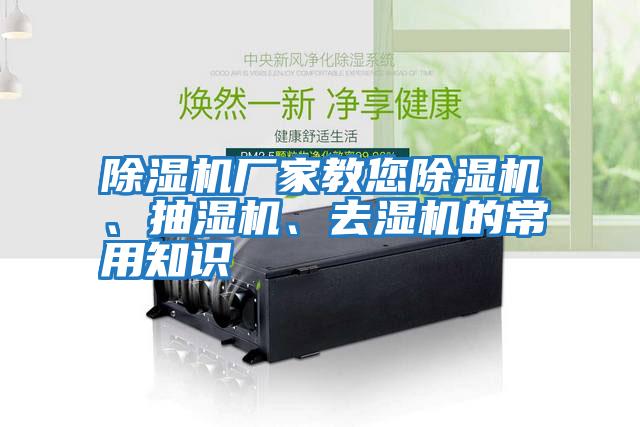 除濕機廠家教您除濕機、抽濕機、去濕機的常用知識