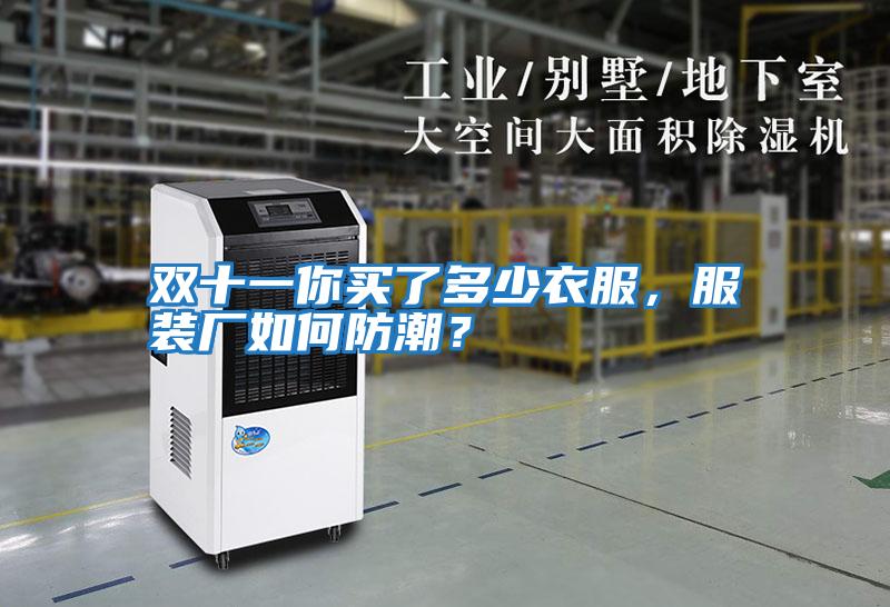 雙十一你買了多少衣服，服裝廠如何防潮？