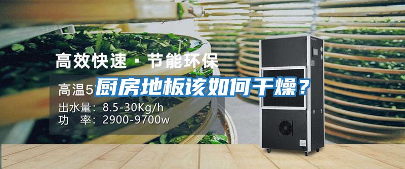 廚房地板該如何干燥？