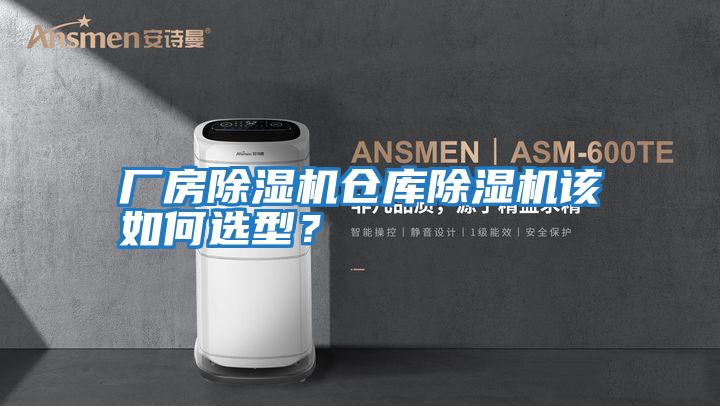 廠房除濕機(jī)倉庫除濕機(jī)該如何選型？