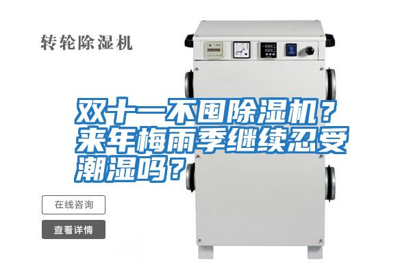 雙十一不囤除濕機？來年梅雨季繼續(xù)忍受潮濕嗎？