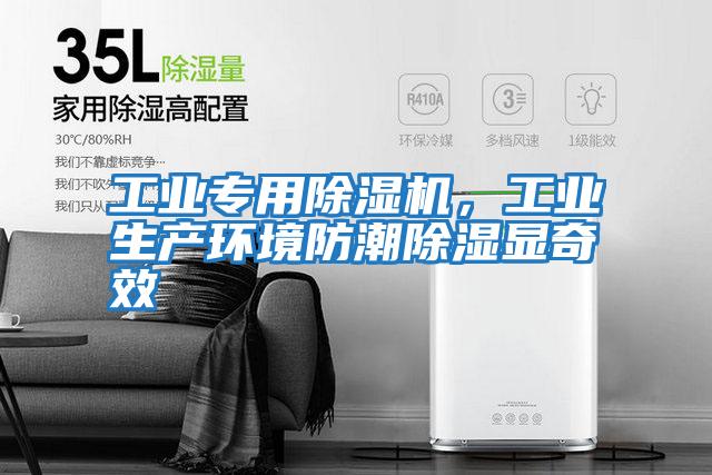 工業(yè)專用除濕機，工業(yè)生產環(huán)境防潮除濕顯奇效
