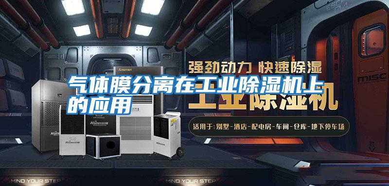 氣體膜分離在工業(yè)除濕機上的應(yīng)用