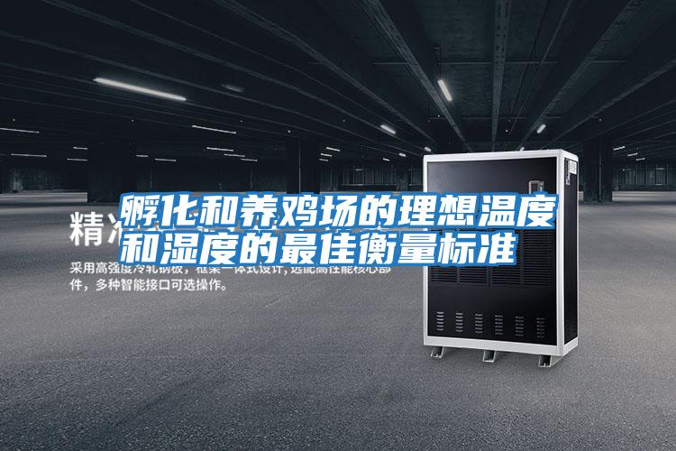 孵化和養雞場的理想溫度和濕度的最佳衡量標準