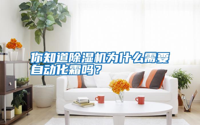 你知道除濕機為什么需要自動化霜嗎？