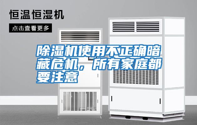 除濕機使用不正確暗藏危機，所有家庭都要注意