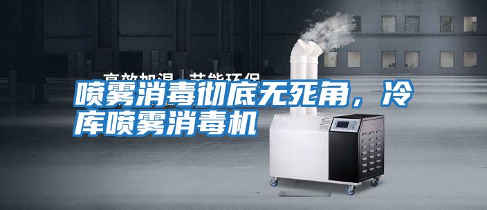 噴霧消毒徹底無死角，冷庫噴霧消毒機