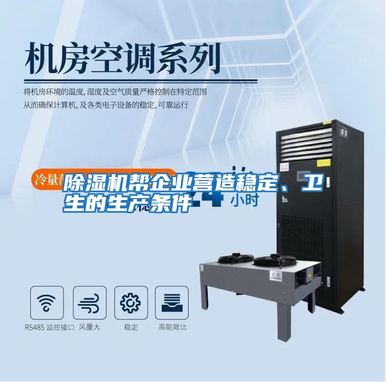 除濕機(jī)幫企業(yè)營(yíng)造穩(wěn)定、衛(wèi)生的生產(chǎn)條件
