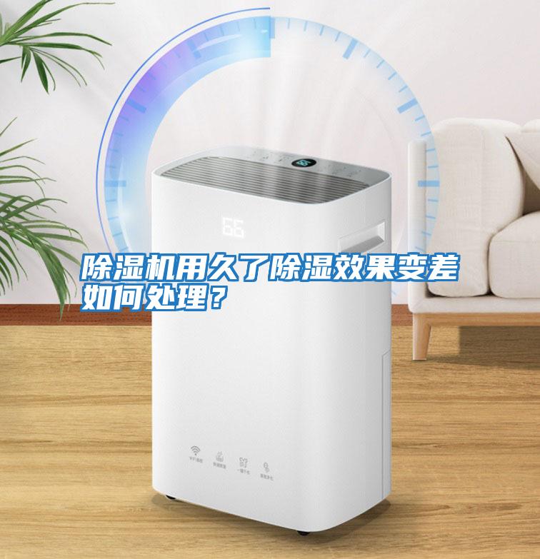除濕機用久了除濕效果變差如何處理？